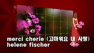merci cherie (고마워요 내 사랑) · helene fischer(헬렌 피셔) (lyrics, 번역가사)