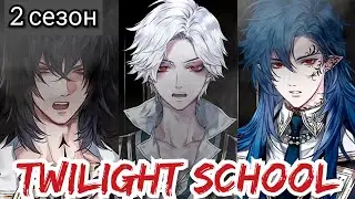 Twilight School 2 сезон 14 эпизод💎 