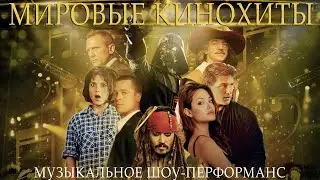 БИС-КВИТ - МИРОВЫЕ КИНОХИТЫ
