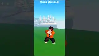 танец phut man в игре про танцы