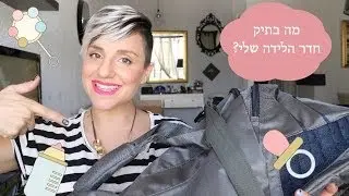 What to pack in a delivery room bag?
