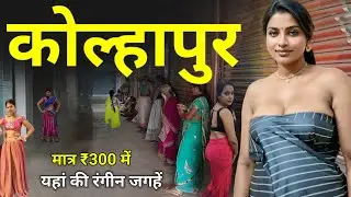 Kolhapur || इन जगहों में खुलकर मजे कर सकते है , सब कुछ मिलेगा | Kolhapur Maharashtra