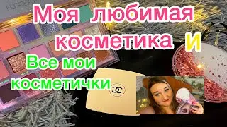 🛍💗 МОЯ ЛЮБИМАЯ КОСМЕТИКА 💄 Коллекция косметичек 🎀