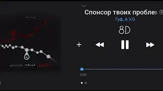 Послушай в наушниках 🎧🤤 | Гуф, A.V.G - Спонсор твоих проблем | 8d audio | 8d music | 2024