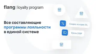 Loyalty Program от Flang | Организация программы лояльности и промо-активностей для розничных сетей