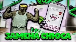 НОВАЯ ЗАМЕНА СНЮСА? тест LOOP - РЕАЛЬНАЯ ИМБА! КАПТ под LOOP! 