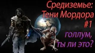Средиземье Тени Мордора: голлум, ты ли это?