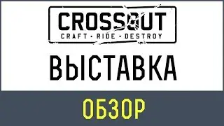Кроссаут выставка | ТОПОВЫЕ КРАФТЫ в Кроссаут выстака