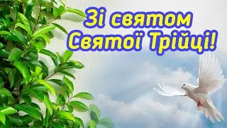 Привітання з Трійцею, зі святом Трійці, Привітання зі святом Святої Трійці