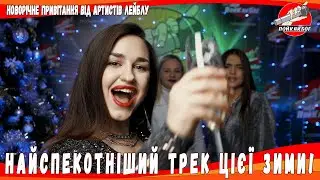 В Новый год - ПойКакБог!