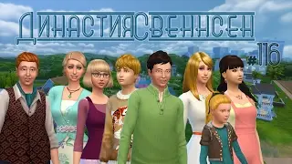 The Sims 4 Династия Свеннсен 