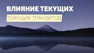 Новости Мистерии. Про текущие транзиты.