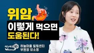 위암, 이렇게 먹으면 도움이 된다! [#위암에 좋은음식 #하늘마을힐링센터]