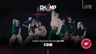 138 I Best Dance Show Profi [Front Row] | Champ4U 7.0