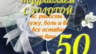 С Юбилеем Золотой Свадьбы!50-летие