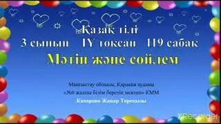 Жанар қазақ тілі 119 сабақ 3 сынып