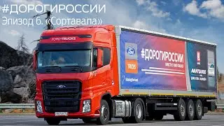 Дороги России. Эпизод 6. "Сортавала"