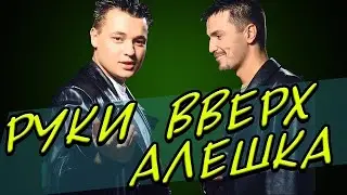Руки вверх | Алешка | Хиты 90х | dj rodikoff remix
