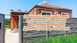 Обжитой хороший дом в станице Северская, все коммуникации, хороший не затапливаемый район. 10 соток