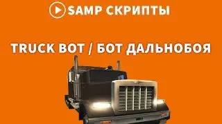 РАБОЧИЙ БОТ ДАЛЬНОБОЙЩИКА ДЛЯ DIAMOND RP