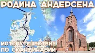 15. Мы в Дании! |
Мотопутешествие по Скандинавии