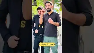 کاندیدی ٢٠٢٨ 😂