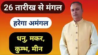 Mangal Rashi Parivartan Dhanu Makar Kumbh Meen, Nav Gyan Jyotish
