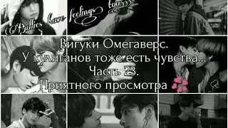 Вигуки Омегаверс. У хулиганов тоже есть чувства... Часть 23.