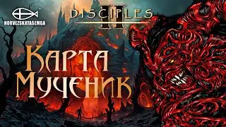 Disciples 2 [MNS 1.44a]. Карта 