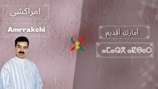 الفنان الحسين أمراكشي 💓💓  El Houcine Amerrakchi _ MAYNAN ❤️