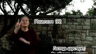 Psalm 93 in Russian sign language
