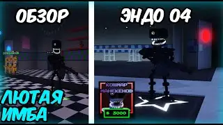 НОВЫЙ ЭНДО 04 ЛЮТАЯ ИМБА в  Five Nights Tower Defense