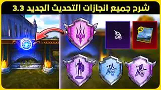 شرح جميع انجازات التحديث الجديد 3.3 ✅ انجاز رائد الامواج + انجاز سيد البحار + انجازات المنزل 🔥