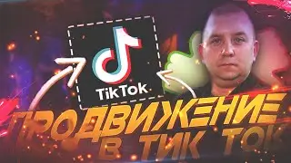 Тик ток продвижение. Как стать популярным в тик токе?
