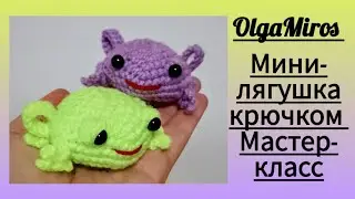 🐸Мини-лягушка крючком. Мастер-класс
