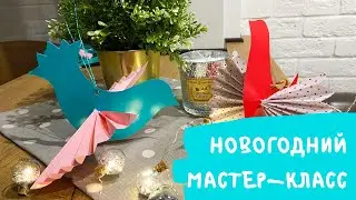 НОВОГОДНИЙ МАСТЕР-КЛАСС❄️ДЕЛАЕМ УКРАШЕНИЯ НА ЁЛКУ🎄ПТИЧКИ НА ЁЛКУ