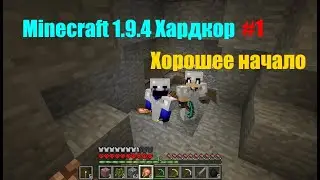 Minecraft 1.9.4 хардкор #1. Хорошее начало