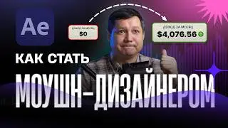 КАК СТАТЬ МОУШН-ДИЗАЙНЕРОМ 🎬 Пошаговый план