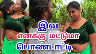 இவ எனக்கு மட்டுமா பொண்டாட்டி tamil full movie 