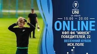 ПРЕМЬЕРЛИГА ЮНИ | ВЕСЕННИЙ КУБОК | КФП ФК Минск (пр. Победителей, 22) | 08.06.2024