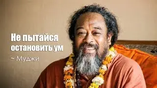 Don't try to stop the mind ~ Mooji