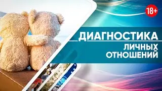 Диагностика личных отношений для пар, которые в отношениях!
