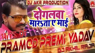 Doglawa Marata Ae Mai Dj Remix || Pramod Premi Yadav || Bhojpuri Letest Dj Song 2019
