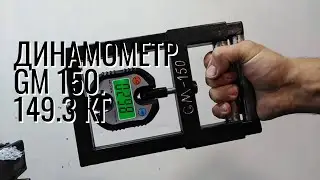 Сила хвата. Динамометр GM 150 - 149.3 kg