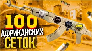 Купил 100 АК - 47 | Африканская Сетка в КС:ГО ! 13% Чистой прибыли за 1 неделю