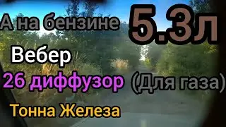 Экономия по трассе на газе. Экономия по городу на бензине.