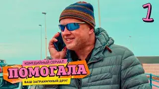 Помогала | Сезон 1 | Серия 1–8