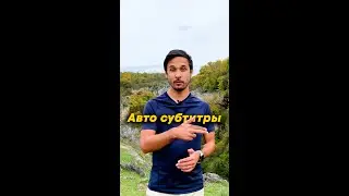 Как добавить автоматические субтитры под ваше видео?