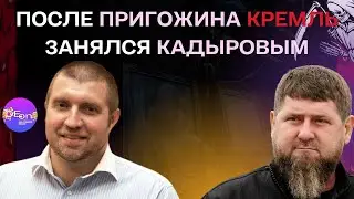 ⚡️Дмитрий Потапенко⚡️ ПОСЛЕ ПРИГОЖИНА КРЕМЛЬ ЗАНЯЛСЯ КАДЫРОВЫМ. 