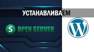 Как установить WordPress на Open Server